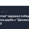 "Локомотив" одержал победу в столичном дерби с "Динамо" в 21-м туре РПЛ
