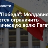 Блок "Победа": Молдавия пытается ограничить политическую волю Гагаузии
