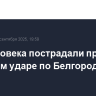 Два человека пострадали при ракетном ударе по Белгороду