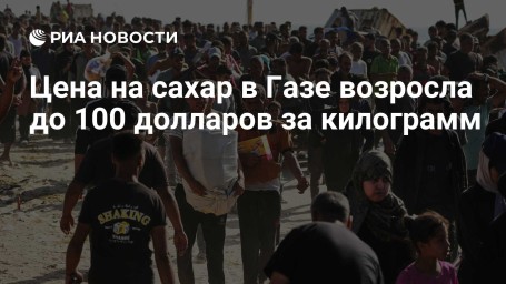 Цена на сахар в Газе возросла до 100 долларов за килограмм