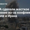В США сделали жесткое заявление из-за конфликта Израиля и Ирана