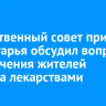 Общественный совет при ЗС Приангарья обсудил вопросы обеспечения жителей региона лекарствами