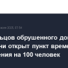 Для жильцов обрушенного дома в Астрахани открыт пункт временного размещения на 100 человек