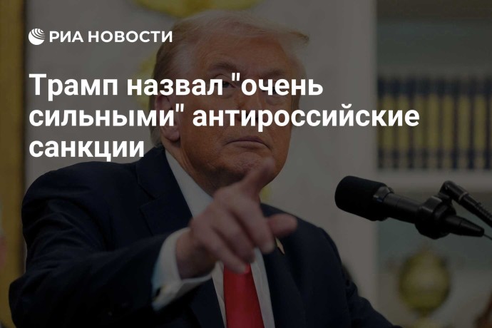 Трамп назвал "очень сильными" антироссийские санкции