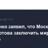 Лукашенко заявил, что Москва давно готова заключить мир на Украине