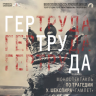 Первой премьерой «Театра Пилигримов» в 2025 году станет мистический моноспектакль «Гертруда»