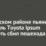 В Аларском районе пьяный водитель Toyota Ipsum насмерть сбил пешехода