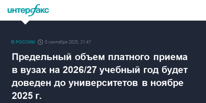 Предельный объем платного приема в вузах на 2026/27 учебный год будет доведен до университетов в ноябре 2025 г.