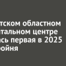 В Иркутском областном перинатальном центре родилась первая в 2025 году тройня