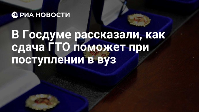 В Госдуме рассказали, как сдача ГТО поможет при поступлении в вуз
