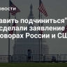 "Заставить подчиниться": в США сделали заявление о переговорах России и США