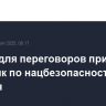 В США для переговоров прибыл советник по нацбезопасности Тайваня