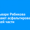 На бульваре Рябикова завершают асфальтирование проезжей части