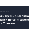 Британский премьер заявил о продуктивной встрече европейских лидеров с Трампом