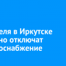 10 апреля в Иркутске частично отключат электроснабжение