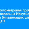 Многокилометровая пробка образовалась на Иркутном мосту и близлежащих улицах из-за ДТП