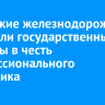 Иркутские железнодорожники получили государственные награды в честь профессионального праздника