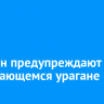 Иркутян предупреждают о надвигающемся урагане
