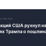 Рынок акций США рухнул на решениях Трампа о пошлинах
