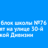 Новый блок школы №76 построят на улице 30-й Иркутской Дивизии