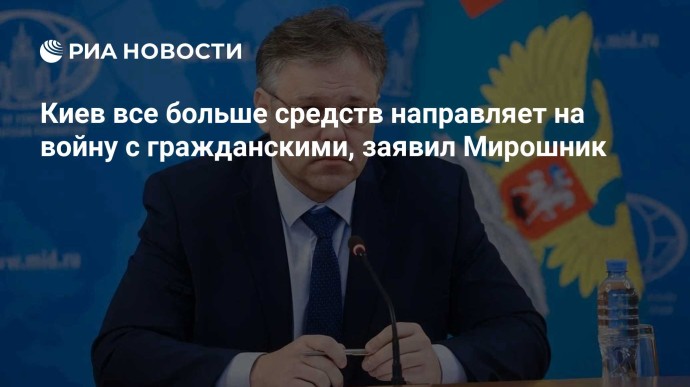 Киев все больше средств направляет на войну с гражданскими, заявил Мирошник Киев все больше средств направляет на войну с гражданскими, заявил Мирошник