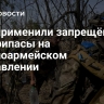 ВСУ применили запрещённые боеприпасы на красноармейском направлении