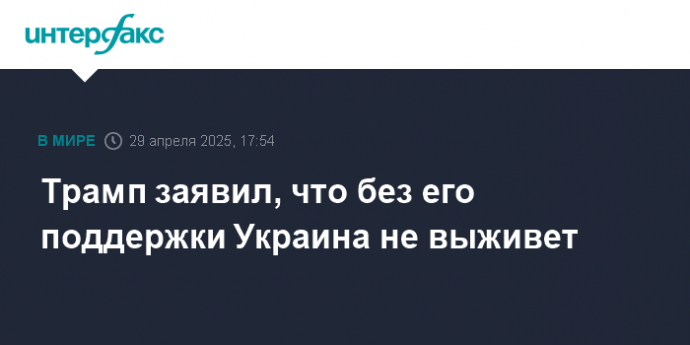 Трамп заявил, что без его поддержки Украина не выживет