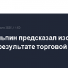 Си Цзиньпин предсказал изоляцию США в результате торговой войны