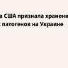Разведка США признала хранение опасных патогенов на Украине