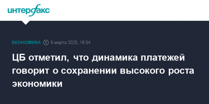 ЦБ отметил, что динамика платежей говорит о сохранении высокого роста экономики