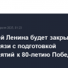 Мавзолей Ленина будет закрыт до 19 мая в связи с подготовкой мероприятий к 80-летию Победы