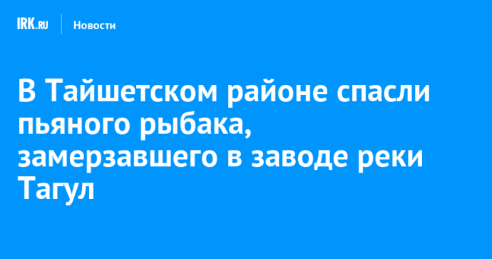 В Тайшетском районе спасли пьяного рыбака, замерзавшего в заводе реки Тагул