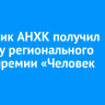 Работник АНХК получил награду регионального этапа премии «Человек труда»