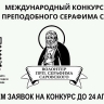 Идёт приём заявок на конкурс «Волонтер преподобного Серафима Саровского – 2025»