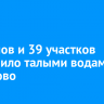 10 домов и 39 участков подтопило талыми водами в Хомутово