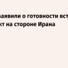 Хуситы заявили о готовности вступить в конфликт на стороне Ирана