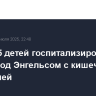 Более 15 детей госпитализированы из лагеря под Энгельсом с кишечной инфекцией