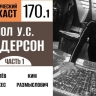 Пытаемся экранизировать игры вместе с Полом У.С. Андерсоном в первой части 170 выпуска «Фантастического подкаста»