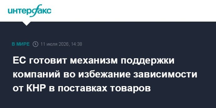 ЕС готовит механизм поддержки компаний во избежание зависимости от КНР в поставках товаров ЕС готовит механизм поддержки компаний во избежание зависимости от КНР в поставках товаров
