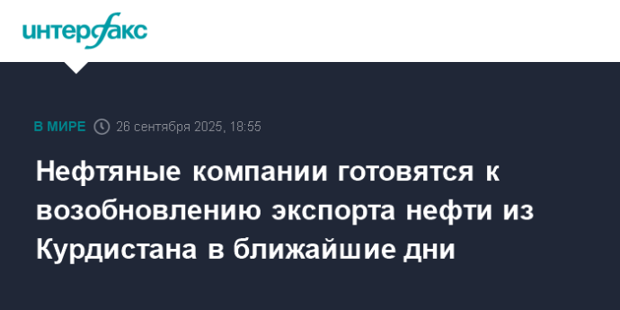 Нефтяные компании готовятся к возобновлению экспорта нефти из Курдистана в ближайшие дни