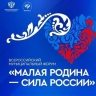 В России пройдет II Всероссийский муниципальный форум «Малая Родина – Сила России»