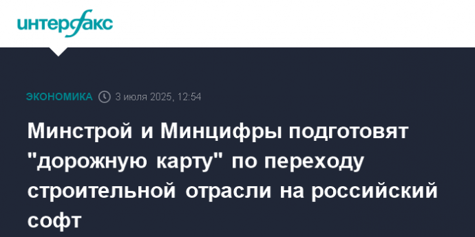 Минстрой и Минцифры подготовят "дорожную карту" по переходу строительной отрасли на российский софт