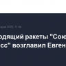 Производящий ракеты "Союз" РКЦ "Прогресс" возглавил Евгений Лукин