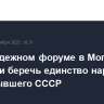 На молодежном форуме в Могилёве призвали беречь единство народов стран бывшего СССР