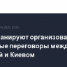 США планируют организовать непрямые переговоры между Москвой и Киевом