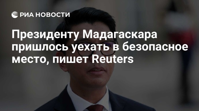 Президенту Мадагаскара пришлось уехать в безопасное место, пишет Reuters