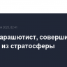 Погиб парашютист, совершивший прыжок из стратосферы