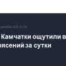 Жители Камчатки ощутили восемь землетрясений за сутки