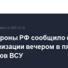 Минобороны РФ сообщило о нейтрализации вечером в пятницу 10 дронов ВСУ
