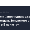 Президент Финляндии может сопровождать Зеленского в поездке в Вашингтон